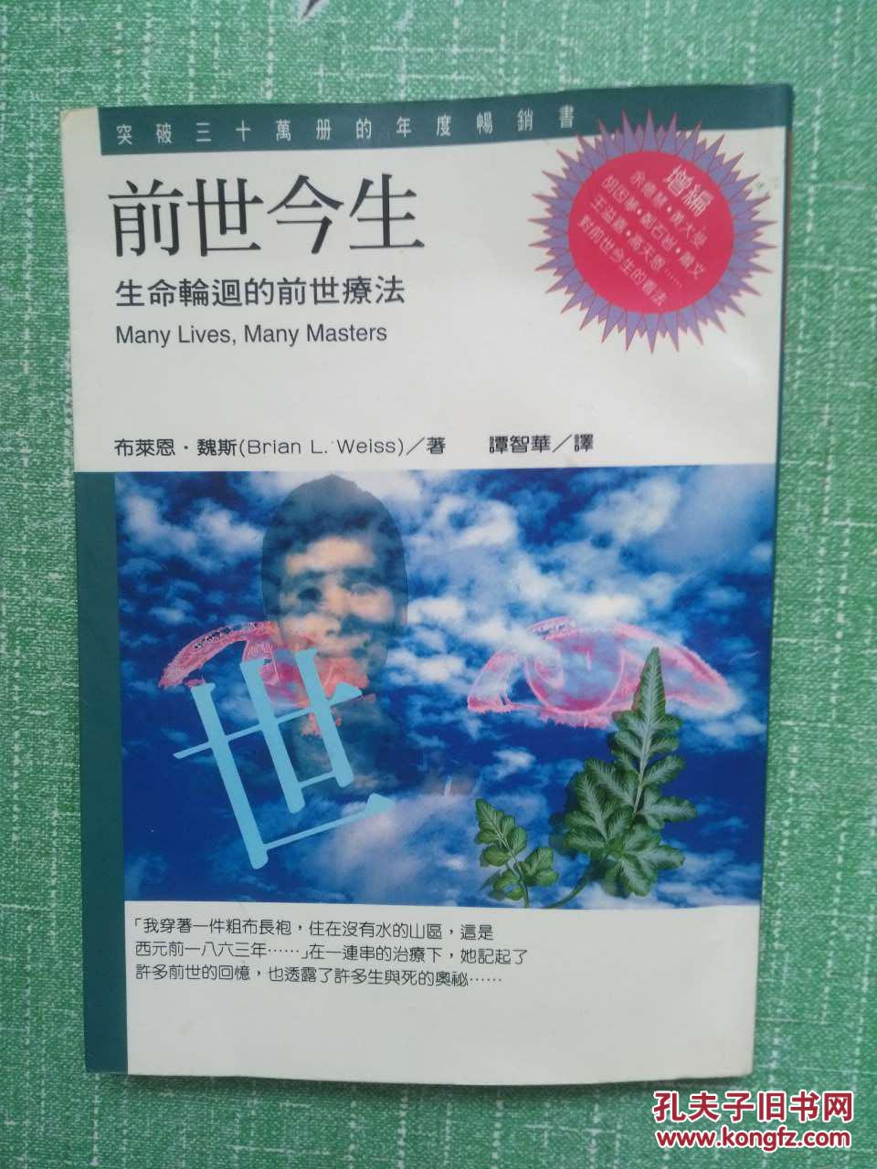 前世今生 生命轮回的前世疗法(有点划线)