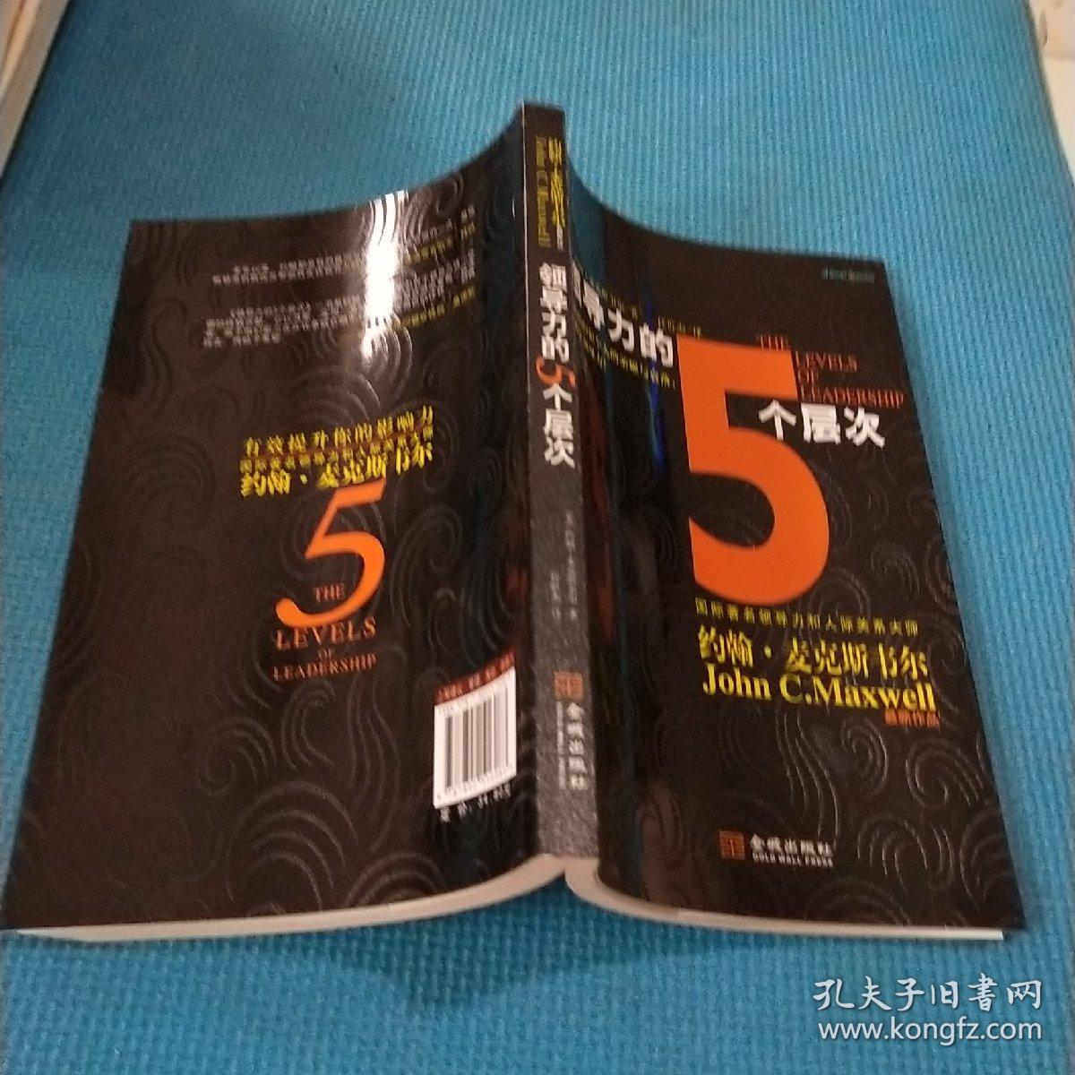 领导力的5个层次