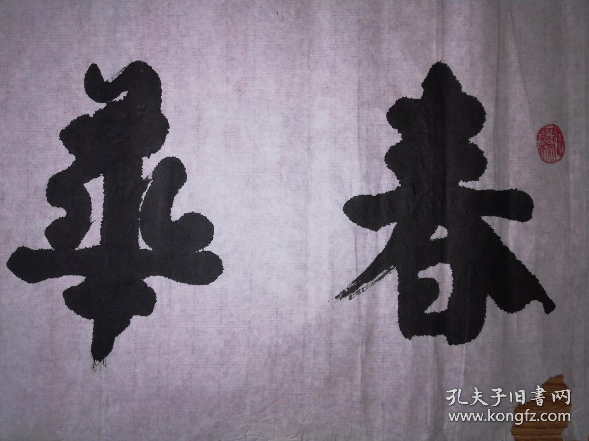 手书真迹书法:张茂怀《春华秋实》