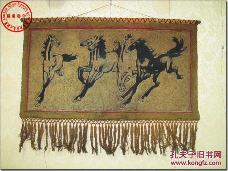 《奔马图》,“双凤”牌艺术挂毯,建国初唐山开源地毯加工厂制,尺寸150厘米×85厘米×2厘米,5公斤,天然羊毛丝绒线编织,黑线勾边,配色丰富,图案艳丽,栩栩如生,是一块很有代表性的建国初期风格挂毯。_拍品信息_网上拍卖_价格_图片_收藏_交易_孔夫子旧书网