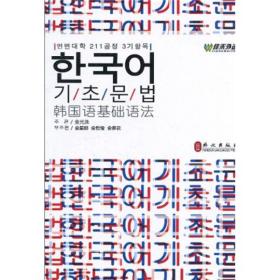 韩国语基础语法
