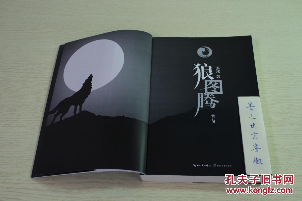 (姜戎签名本)《狼图腾》---保真,作者亲笔所签