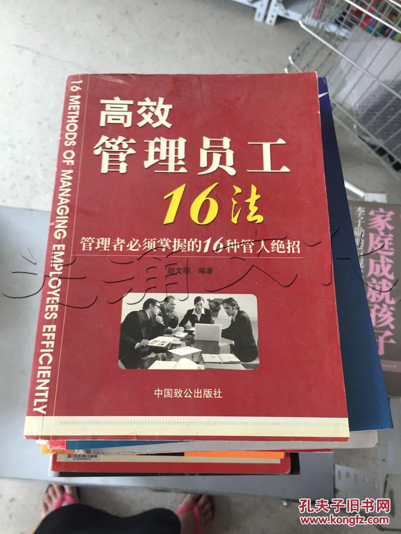 高效管理员工16法.管理者必须掌握的16种管人