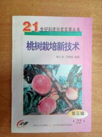 桃树栽培新技术