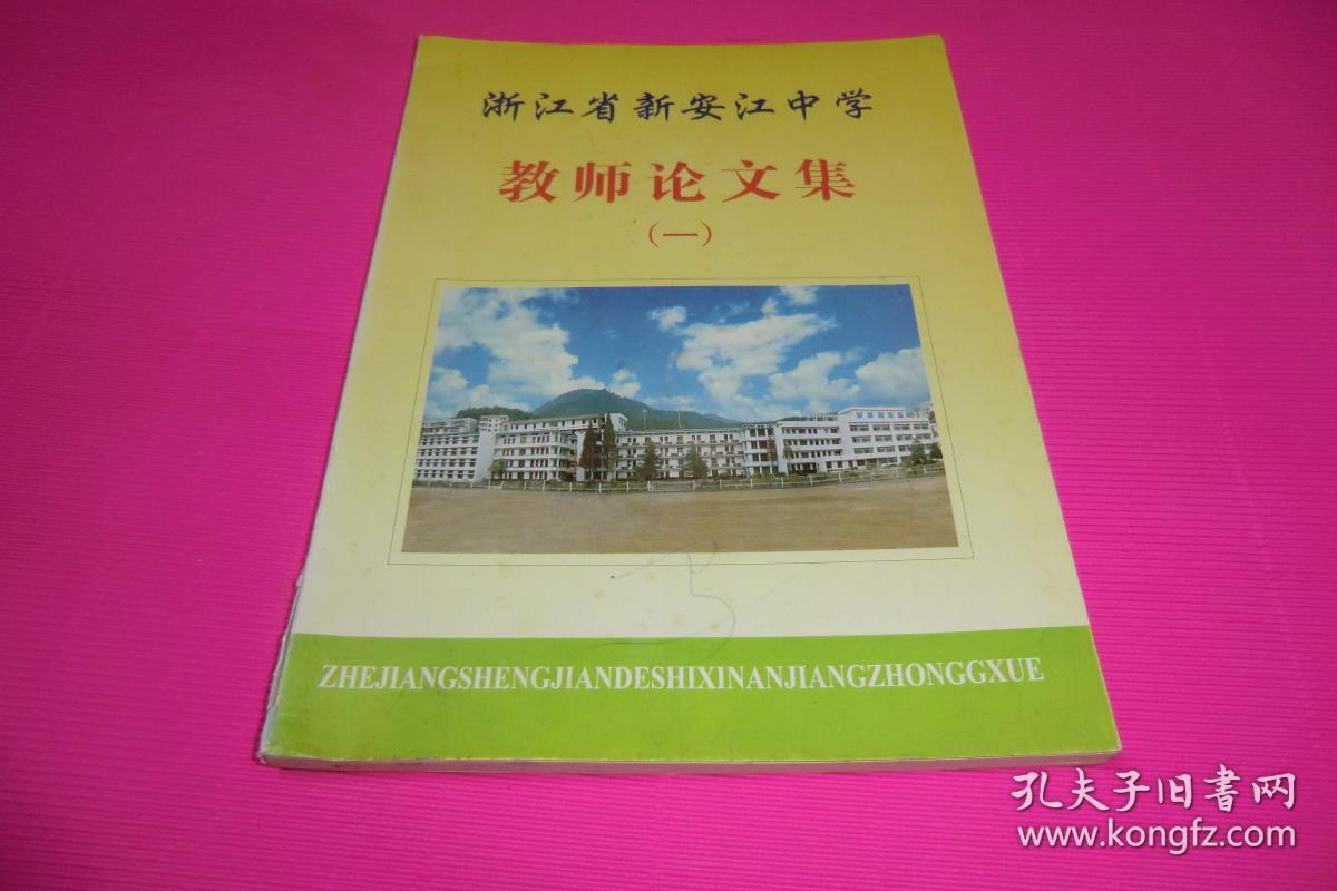 浙江省新安江中学教师论文集 一