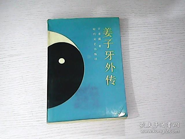 姜子牙外传《作者于秀溪签名赠本 有印章》彩色插图