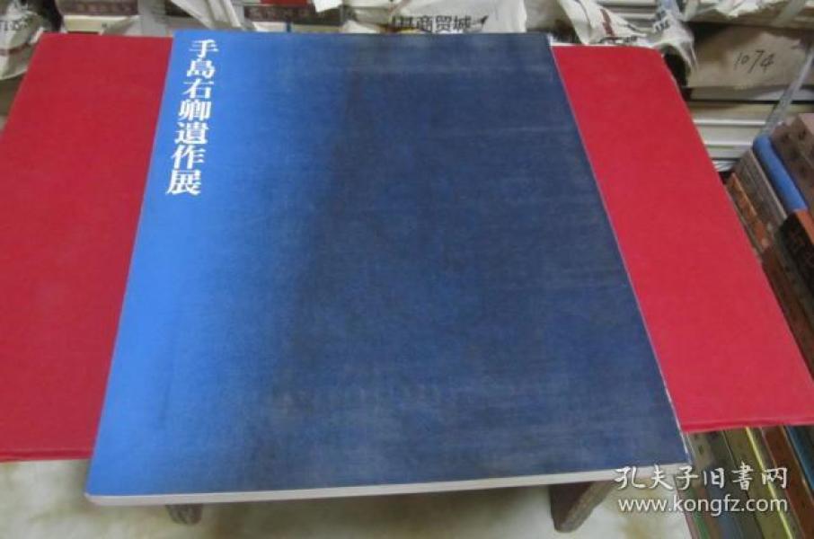 手岛右卿遗作展【平成元年六月】