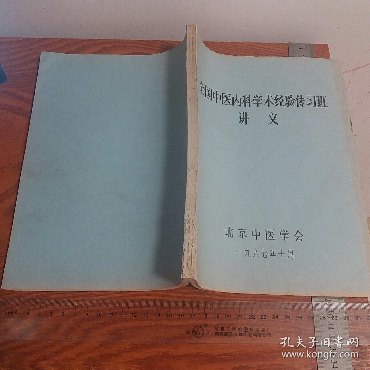 油印全国中医内科经验方 有医案秘方肿瘤、中