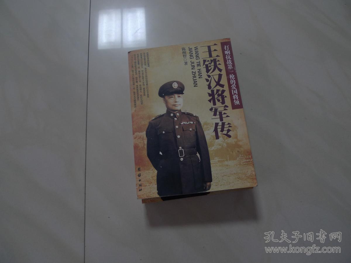 王铁汉将军传:打响抗战第一枪的爱国将领