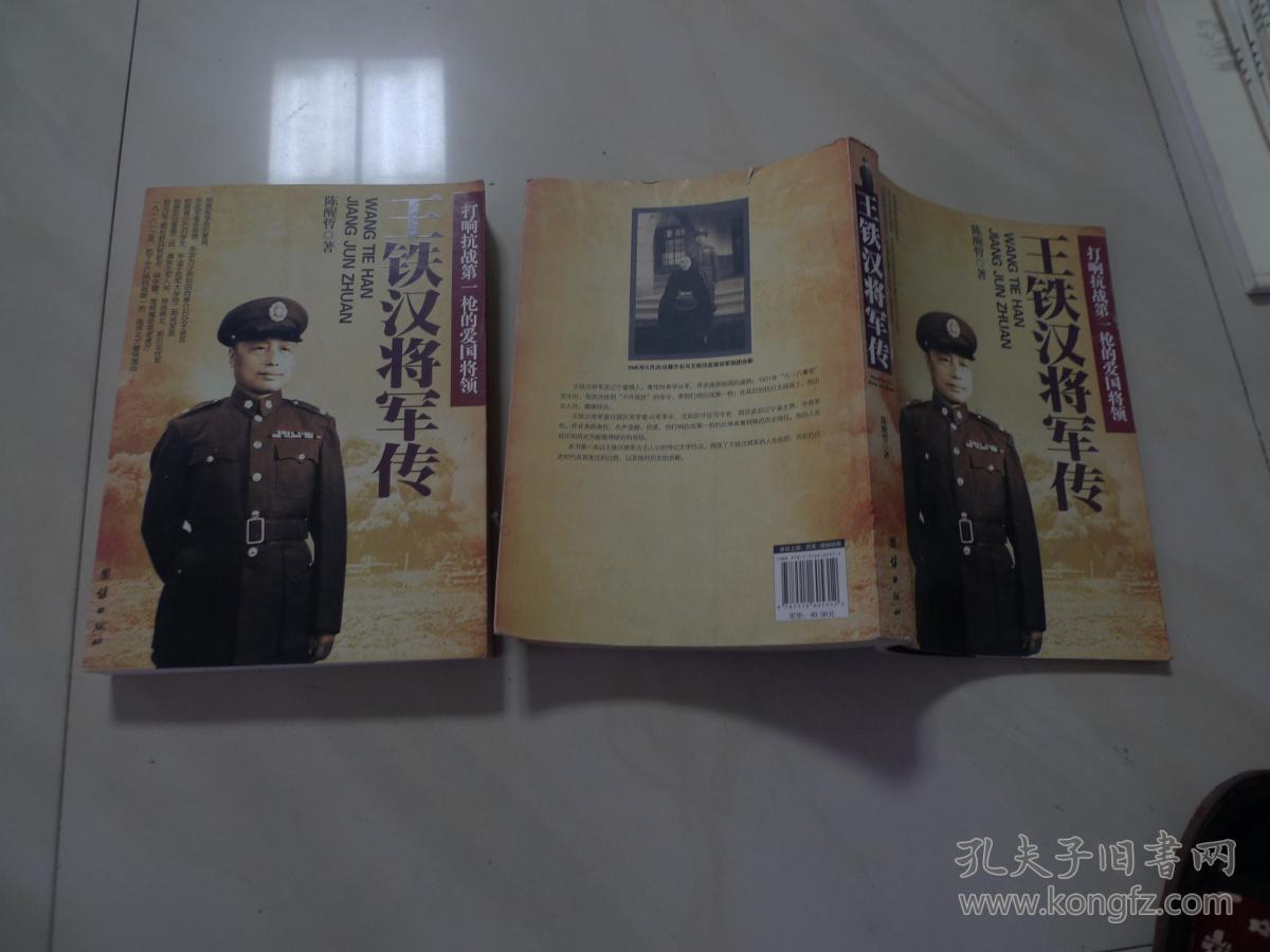 王铁汉将军传:打响抗战第一枪的爱国将领
