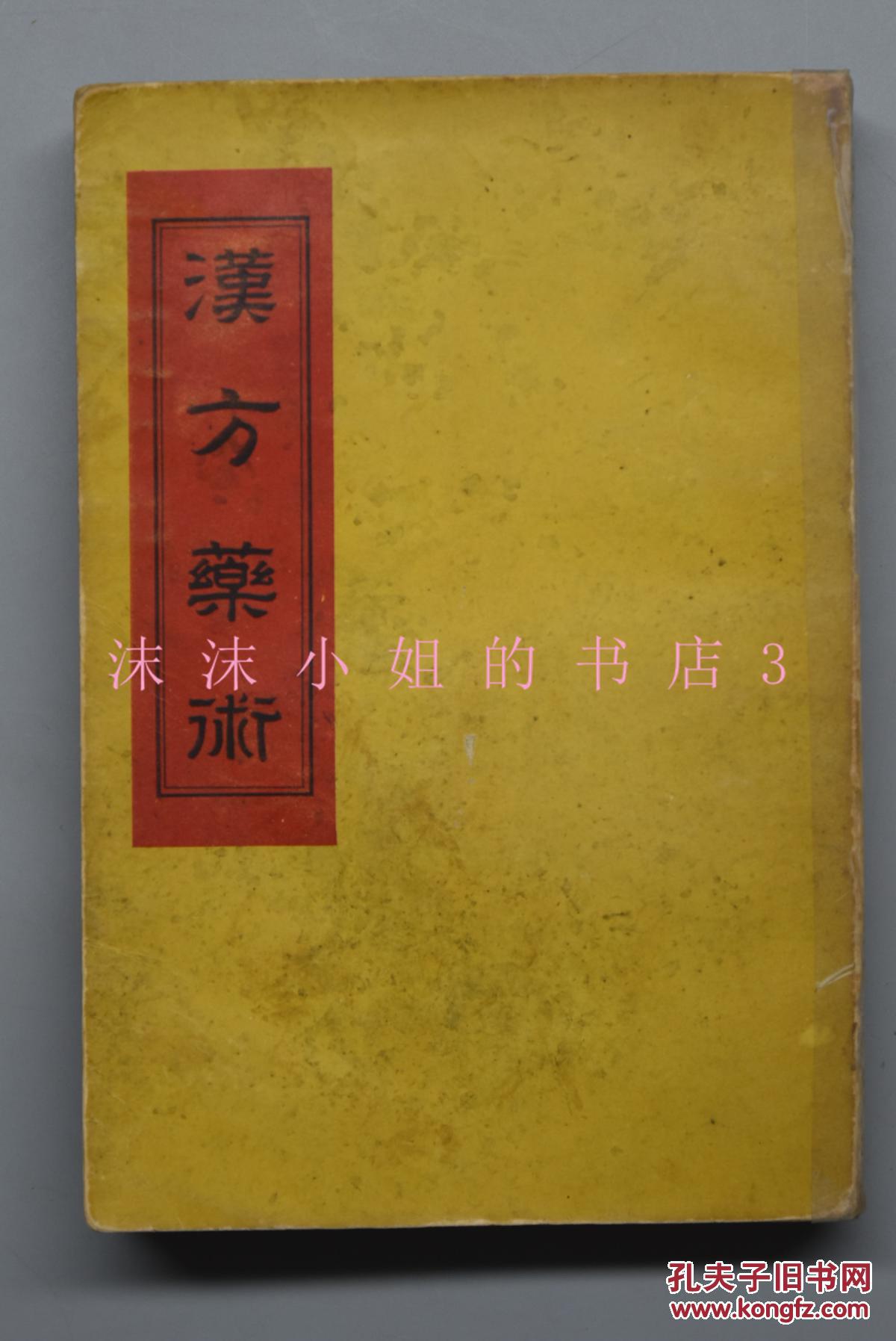 《汉方药术》一厚册全 民国时期日本发行 大量中国汉方 中医 中草药