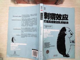 刺猬效应:打造高绩效团队的秘诀
