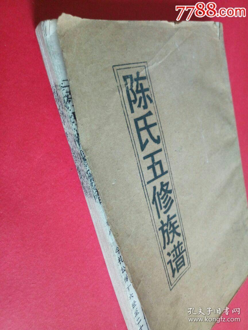陈氏五修族谱一一十六世至二十世