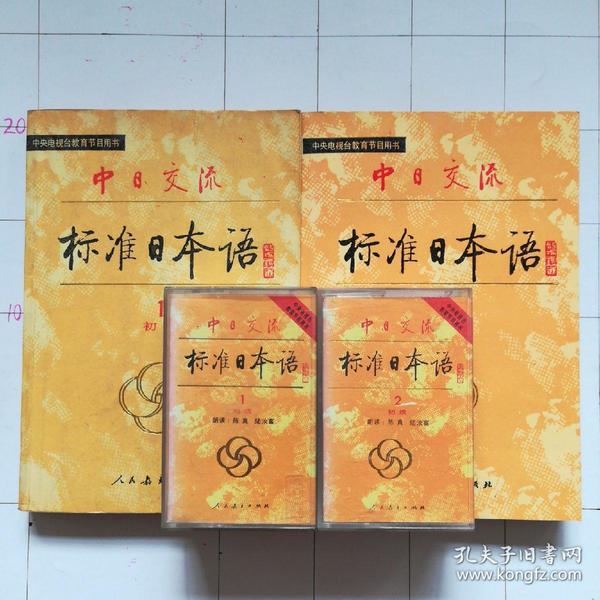 标准日本语初级1,2(配4盒磁带全)