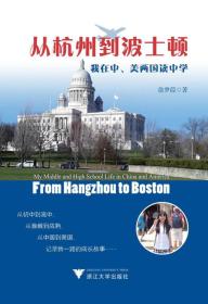 从杭州到波士顿：我在中、美两国读中学
