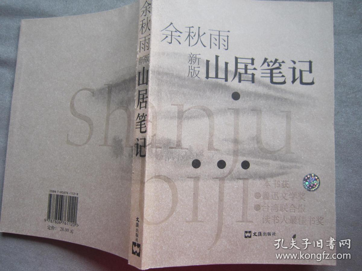 山居笔记9787806761120_余秋雨 著_孔夫子旧书网