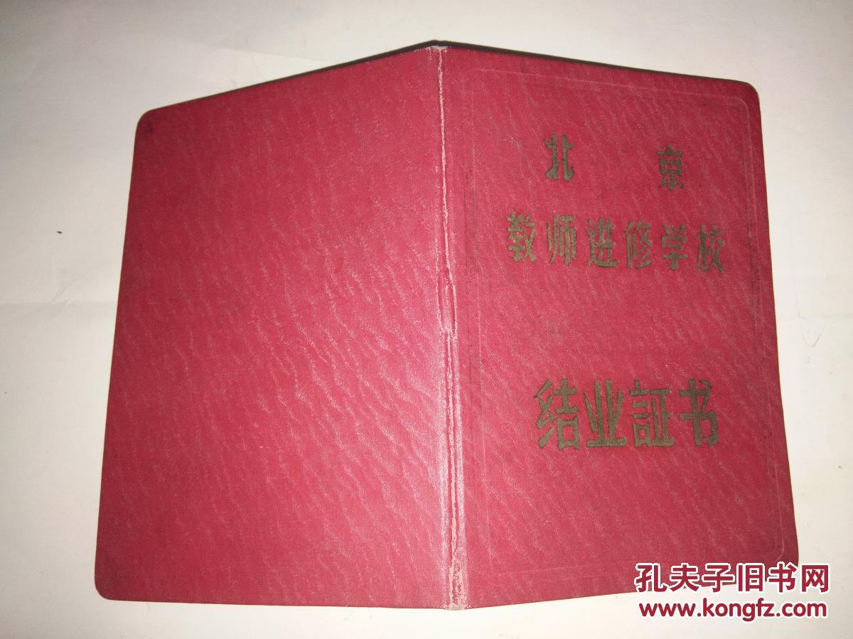 北京市教师进修学校1956年结业证书一本成绩通知书一张1954年成绩通知