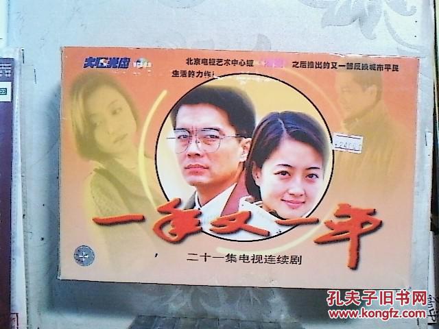 电视剧 :一年又一年(21集,21vcd.许亚军,原华)