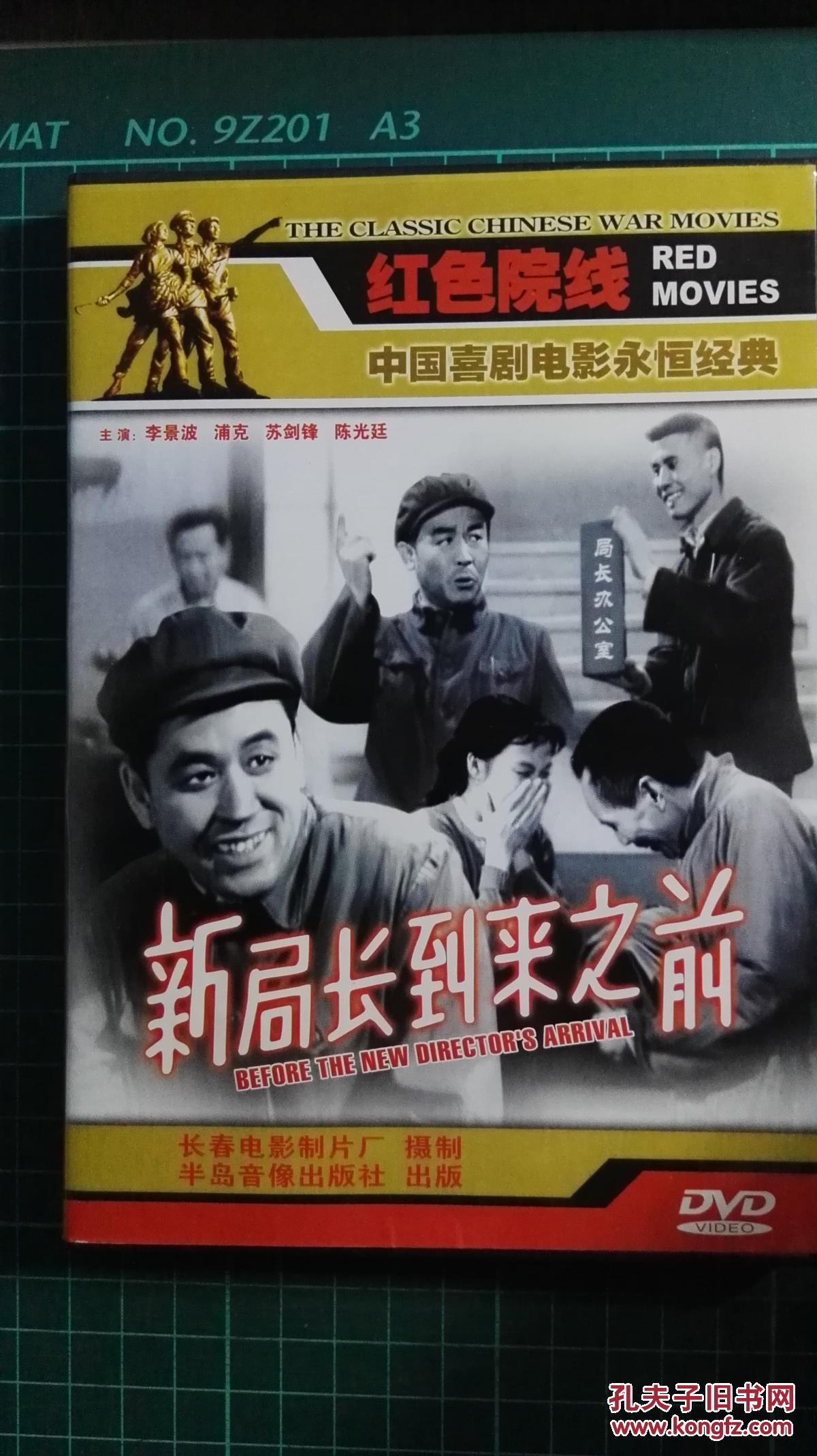 老电影 新局长到来之前 红色院线正版 DVD 光