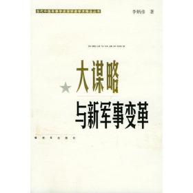 战争与战略理论探研——当代中国军事学资深学者学术精品丛书