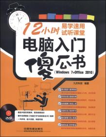 电脑入门傻瓜书(Windows 10+Office 2016)