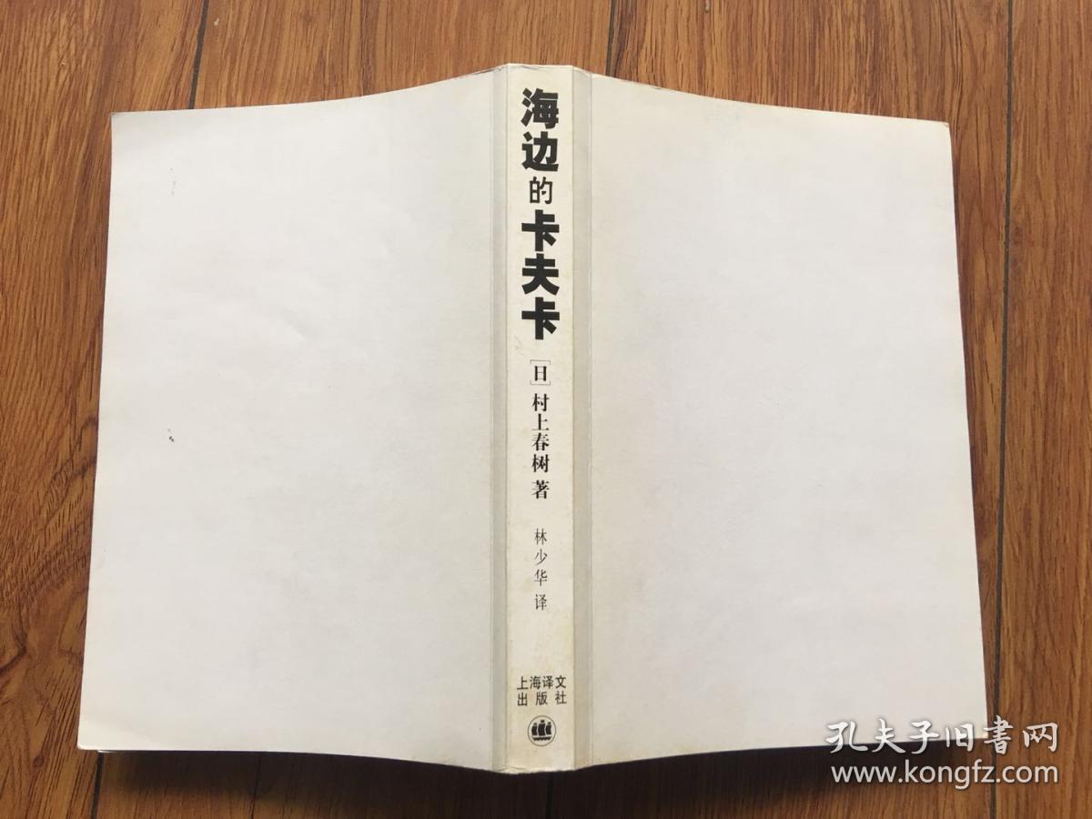 海边的卡夫卡_(日)村上春树著 林少华译_孔夫子旧书网