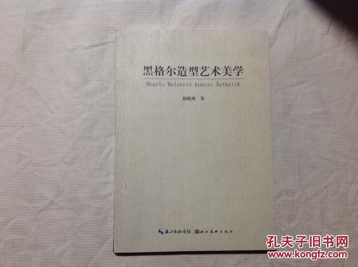 黑格尔造型艺术美学(私藏品好)