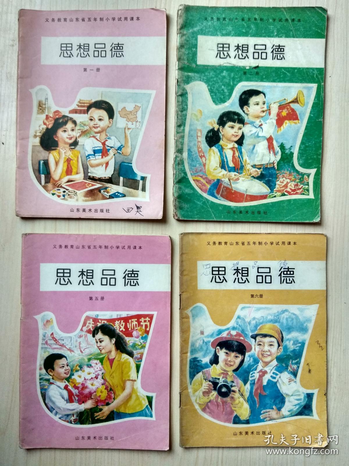 义务教育山东省五年制小学试用课本.思想品德.(1.2.4.