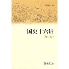 国史十六讲(修订版)（