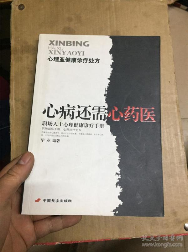 心病还需心药医-心理亚健康诊疗处方 n-1
