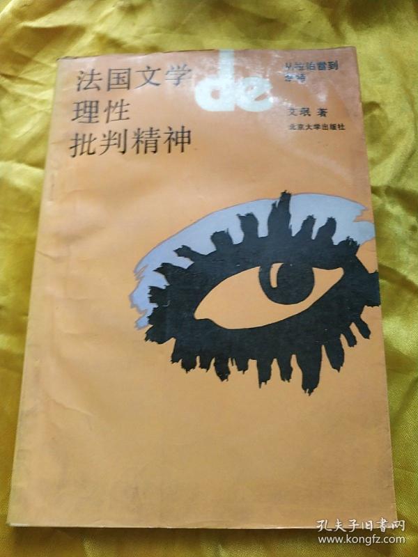 法国文学理性批判精神 书右上角 受潮 有点 皱