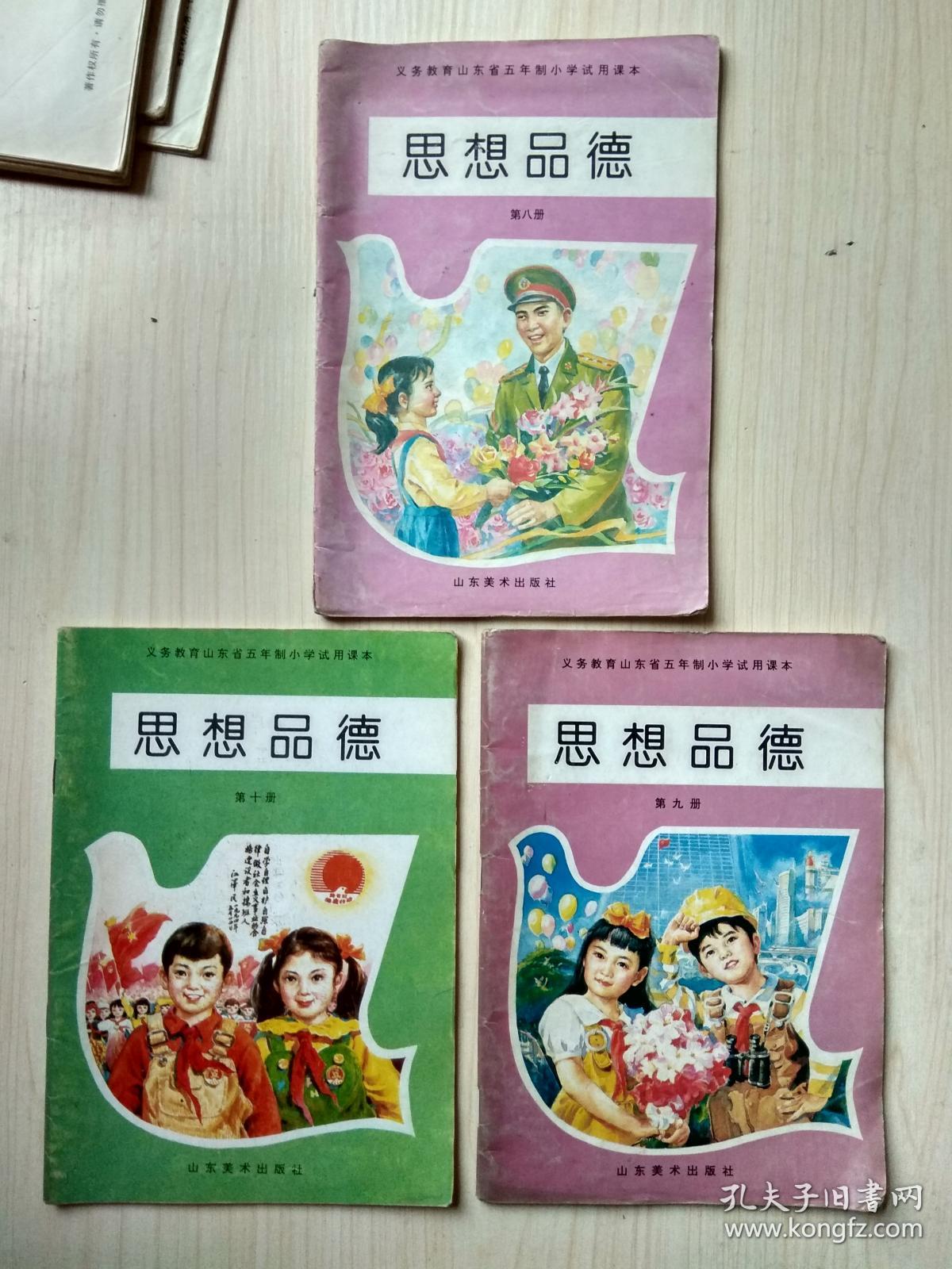 义务教育山东省五年制小学试用课本.思想品德.(1.2.4.