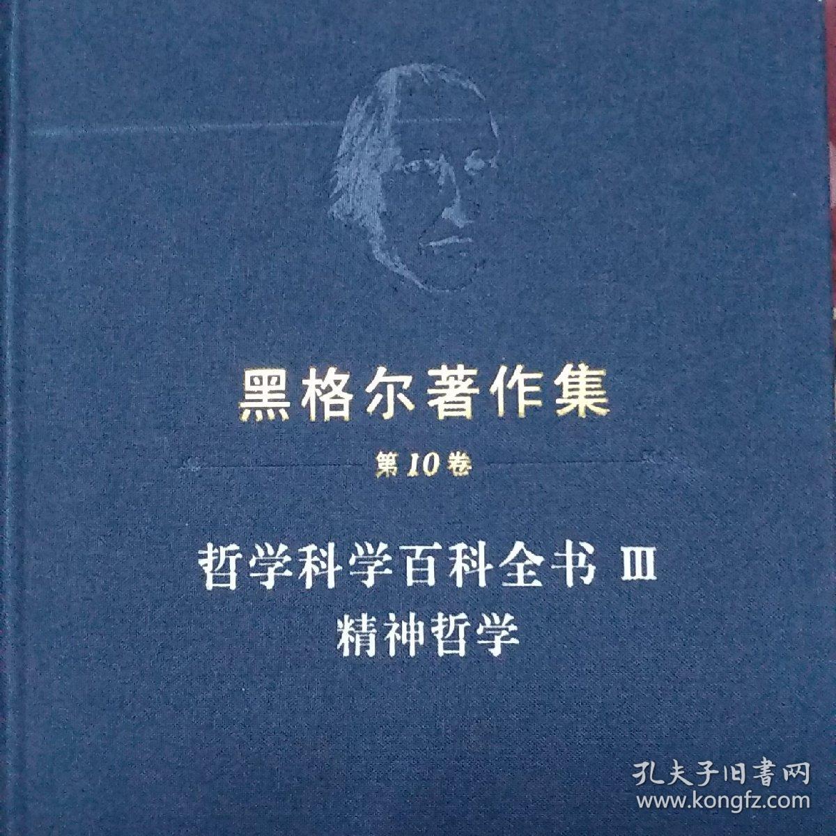 精神哲学:黑格尔著作集第10卷