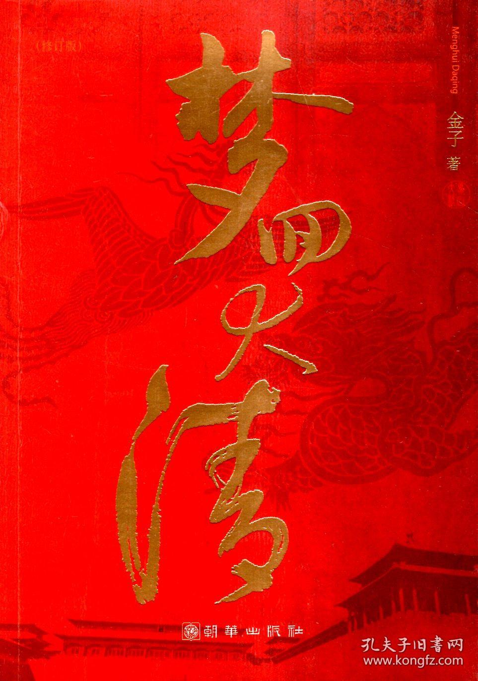 梦回大清_金子著_孔夫子旧书网