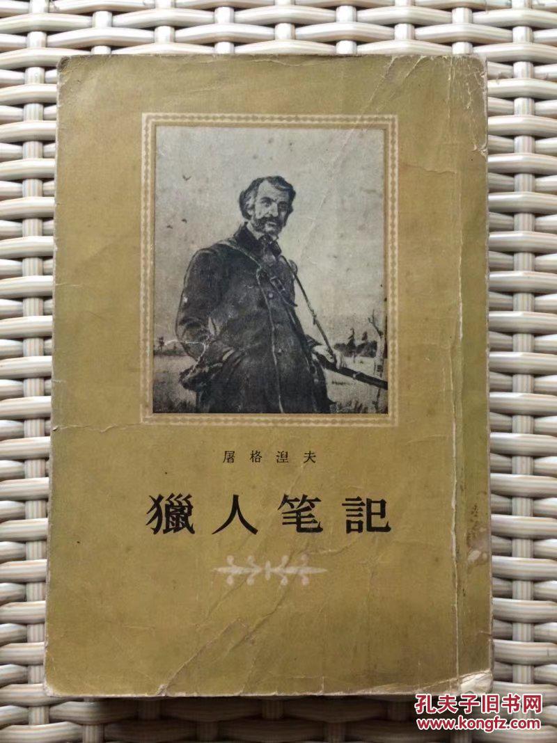 猎人笔记-五十年代印量极少八千册