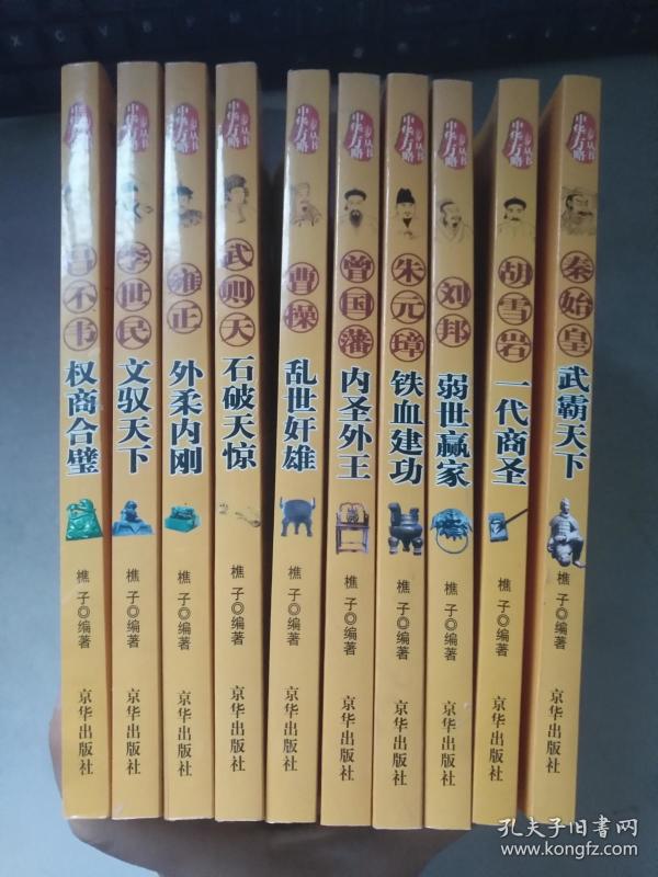 中华方略丛书10册全【石破天惊武则天、外柔