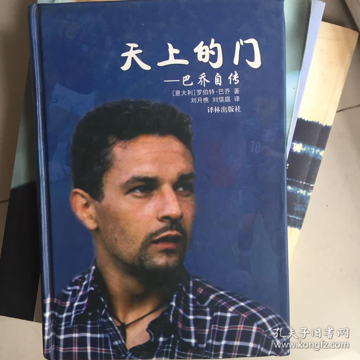 天上的门:巴乔自传