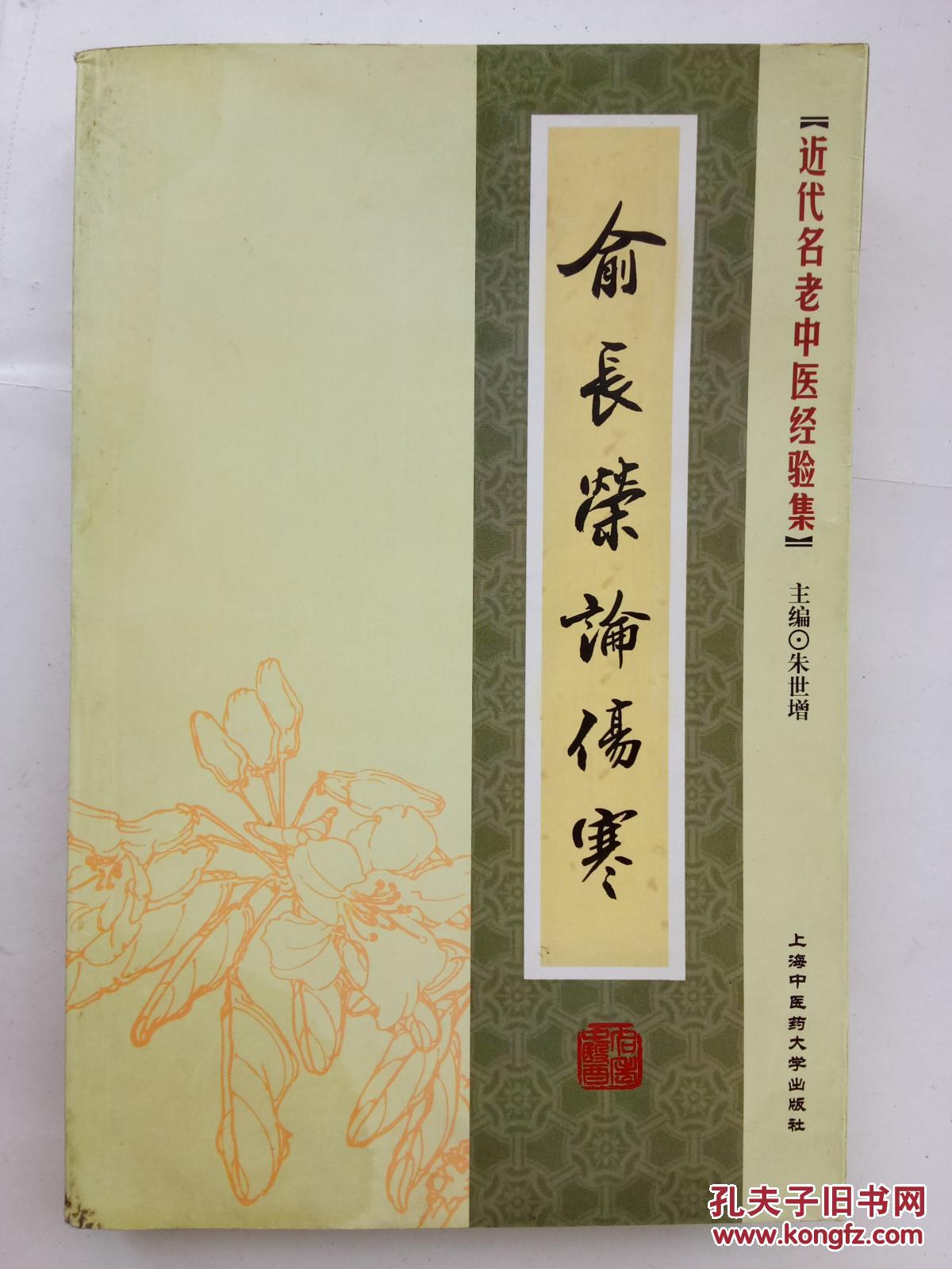 (近代名老中医经验集)俞长荣论伤寒-17)