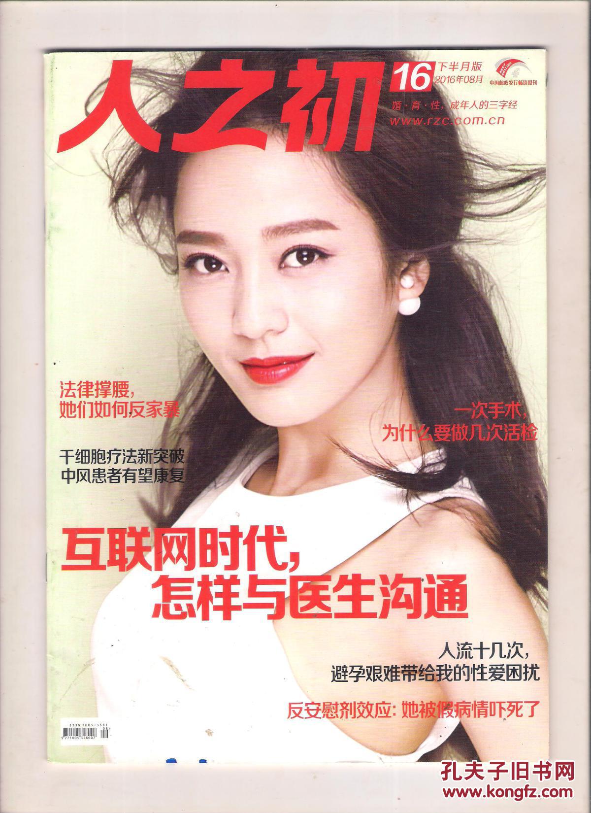 【图】《人之初》2016年第16期_人之初杂志社