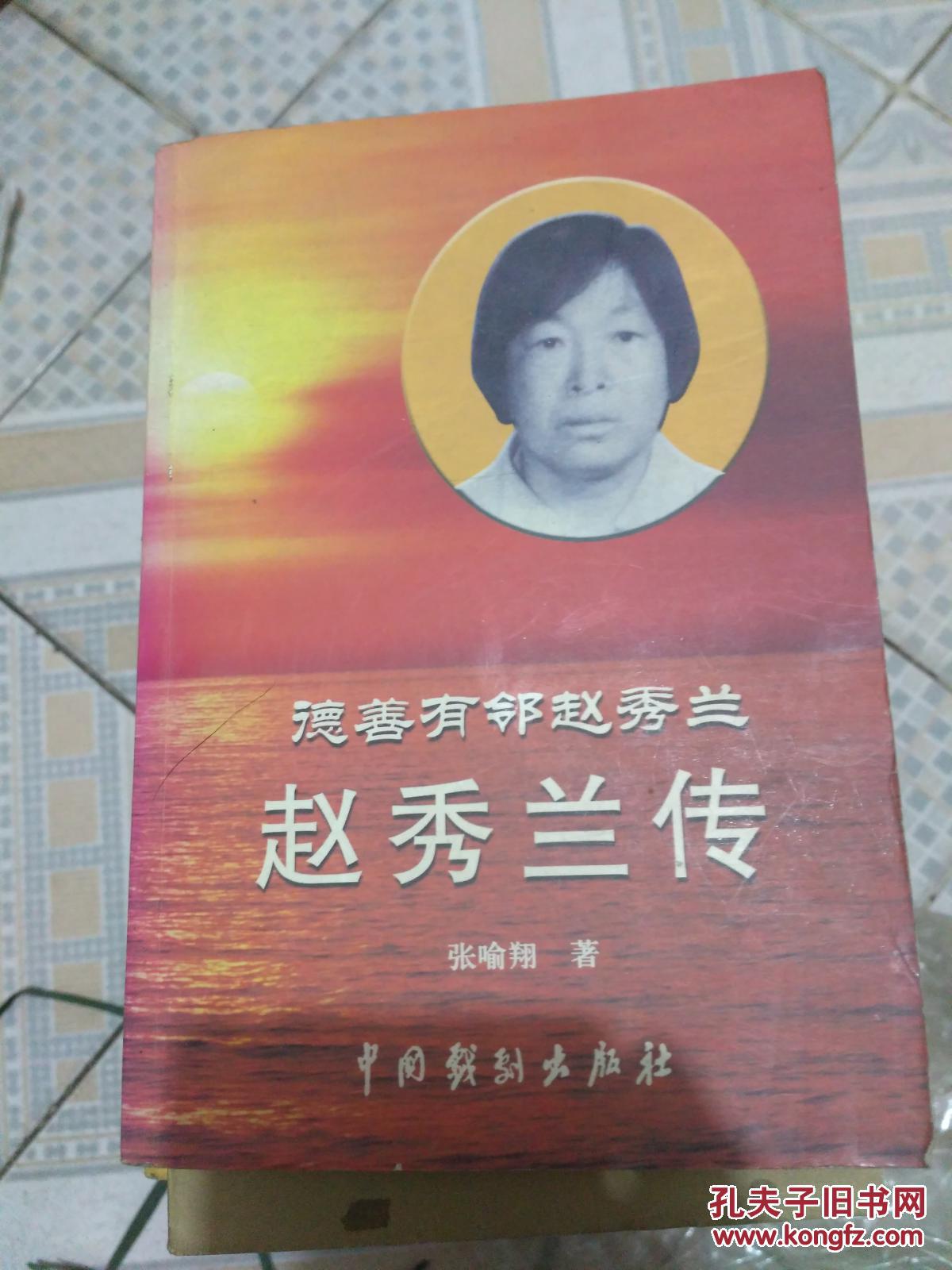 赵秀兰传