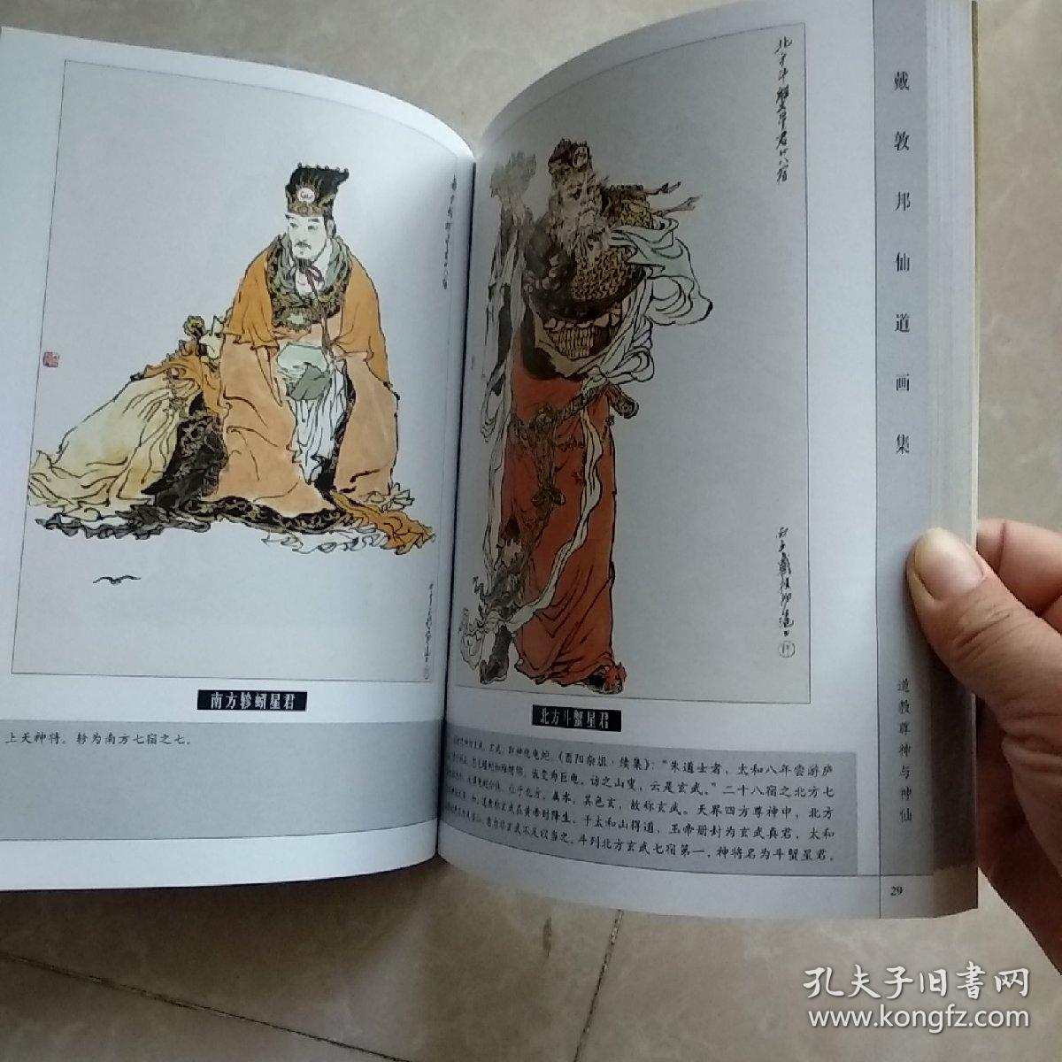 戴敦邦仙道画集