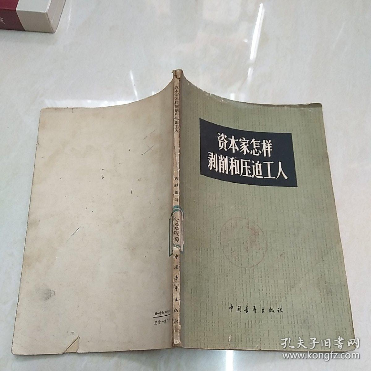 资本家怎样,剥削和压迫工人