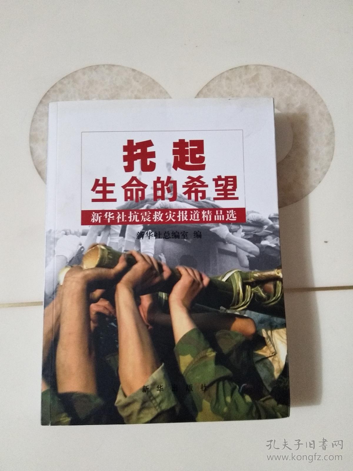 托起生命的希望:新华社抗震救灾报道精品选