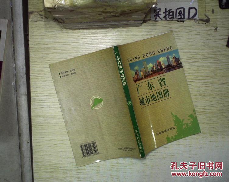 广东省城市地图册 。、_广东省地图出版社 编