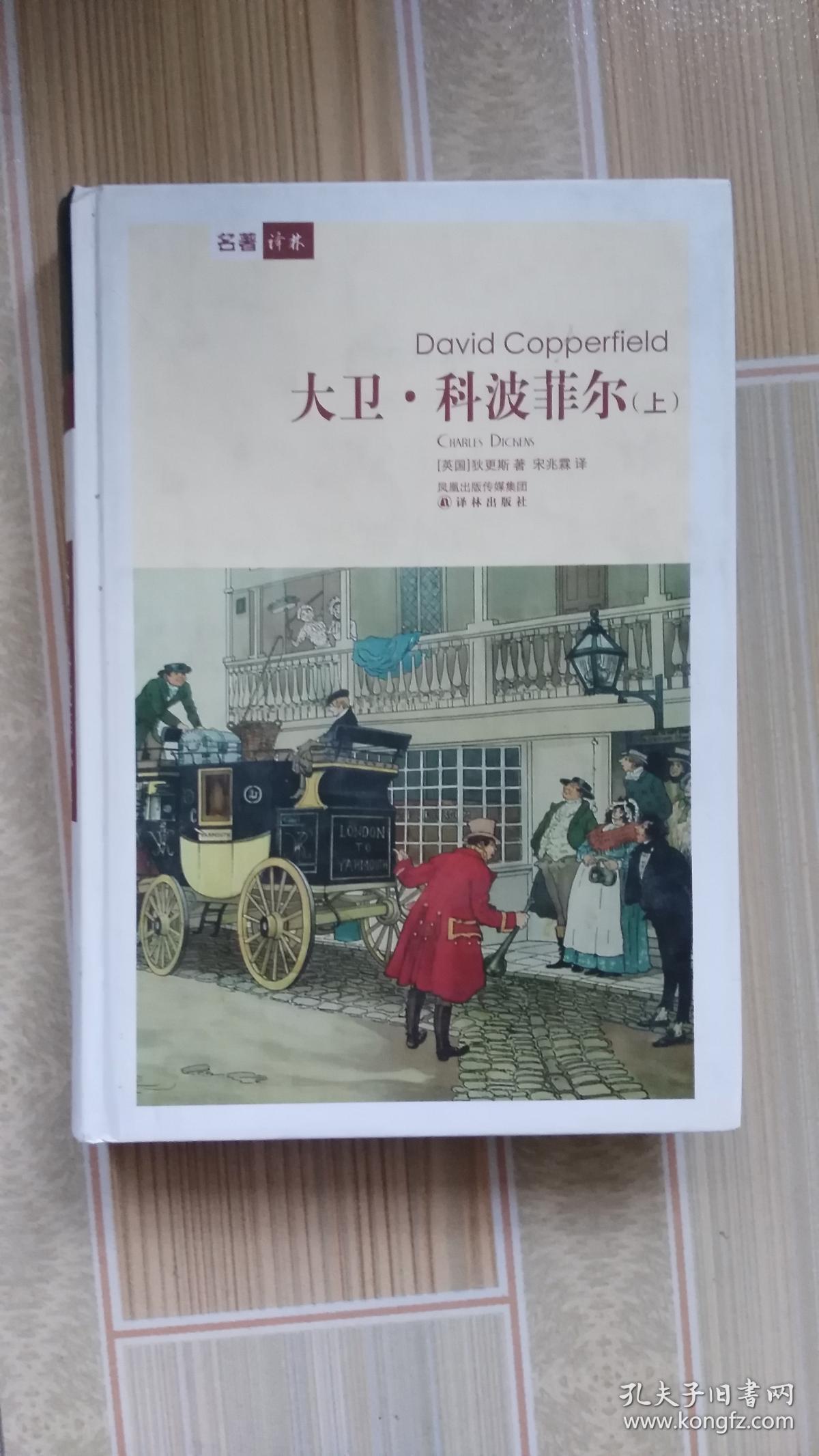 大卫·科波菲尔(下册-未拆封