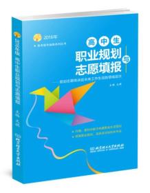 2018年 高中生职业规划与志愿填报