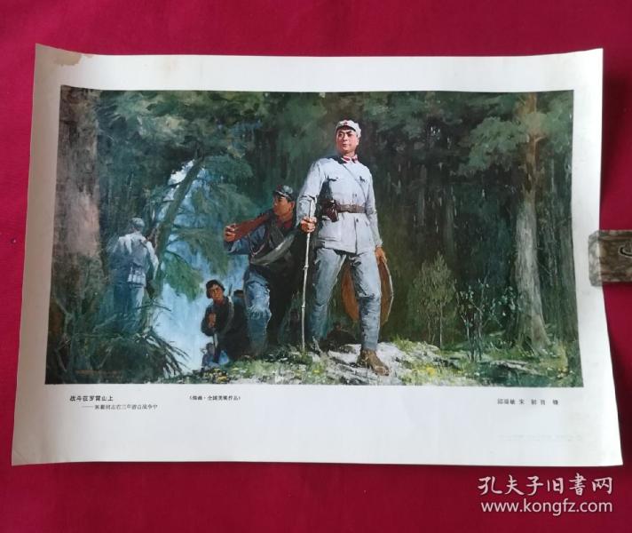 战斗在罗霄山上——陈毅同志在三年游击 战争中( 油画.