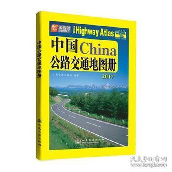 中国公路交通地图册(2017版)