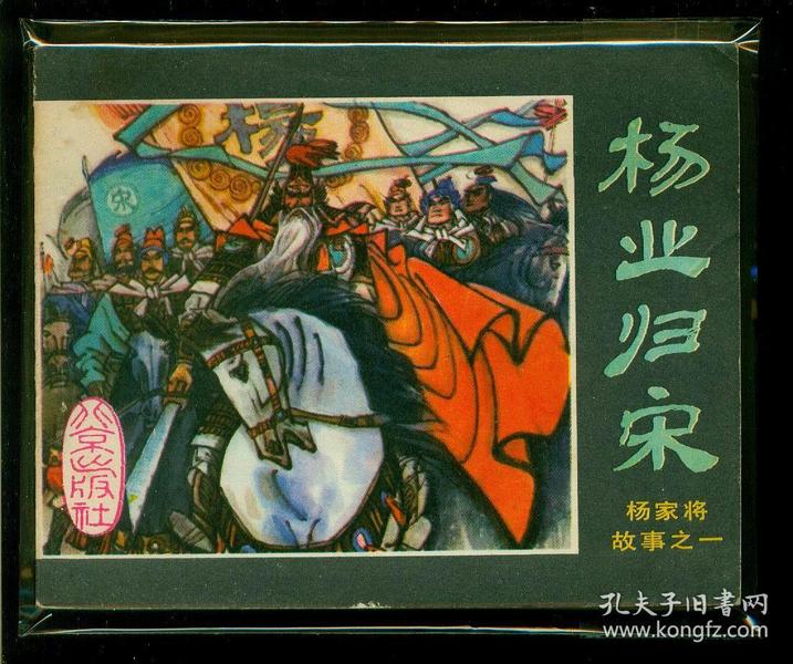 杨家将故事-杨业归宋