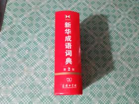 新华成语词典:第2版
